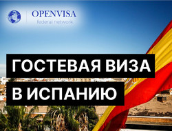 Гостевая виза в Испанию
