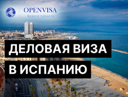 Деловая виза в Испанию