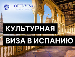Виза в Испанию для участия в мероприятиях