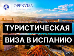 Туристическая виза в Испанию