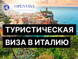Туристическая виза в Италию