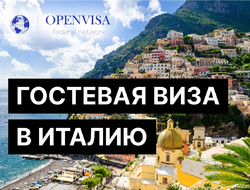 Гостевая виза в Италию
