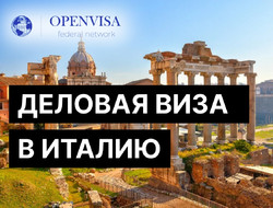 Деловая виза в Италию