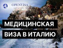 Медицинская виза в Италию