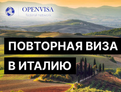Виза для повторного въезда в Италию