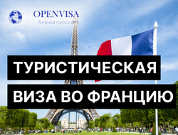 Туристическая виза во Францию