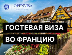Гостевая виза во Францию