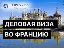 Деловая виза во Францию