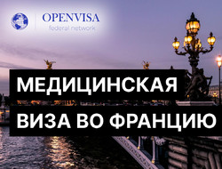 Медицинская виза во Францию