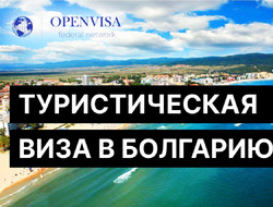Туристическая виза в Болгарию