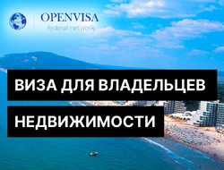 Виза для владельцев недвижимости в Болгарии