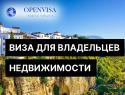 Виза для владельцев недвижимости в Испании