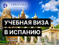 Учебная виза в Испанию