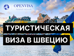 Туристическая виза в Швецию