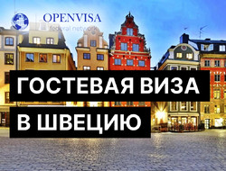 Гостевая виза в Швецию
