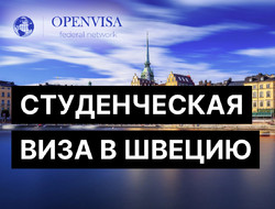 Студенческая виза в Швецию