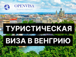 Туристическая виза в Венгрию