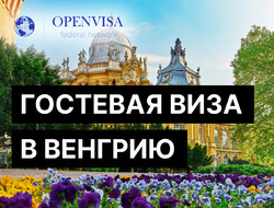 Гостевая виза в Венгрию