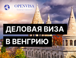 Деловая виза в Венгрию