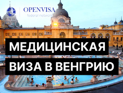 Медицинская виза в Венгрию