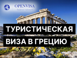 Туристическая виза в Грецию