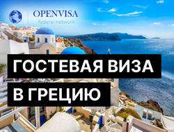 Гостевая виза в Грецию