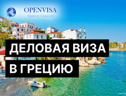 Деловая виза в Грецию