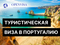 Туристическая виза в Португалию