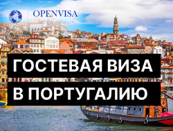 Гостевая виза в Португалию