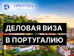 Деловая виза в Португалию
