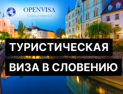 Туристическая виза в Словению