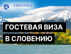 Гостевая виза в Словению