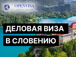 Деловая виза в Словению