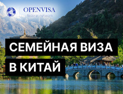 Семейная виза в Китай