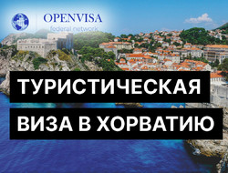 Туристическая виза в Хорватию