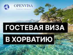 Гостевая виза в Хорватию
