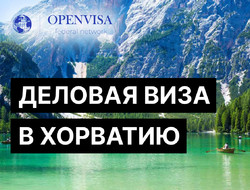 Деловая виза в Хорватию