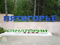 Санаторий «Пятигорье» Пятигорск