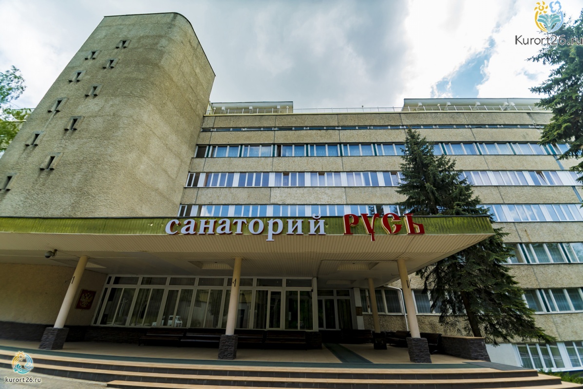 Санаторий «Русь» Железноводск