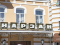 Санаторий «Нарзан» Кисловодск 