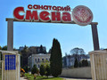Детский санаторий «Смена» Кисловодск